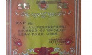 食用菌荣誉证