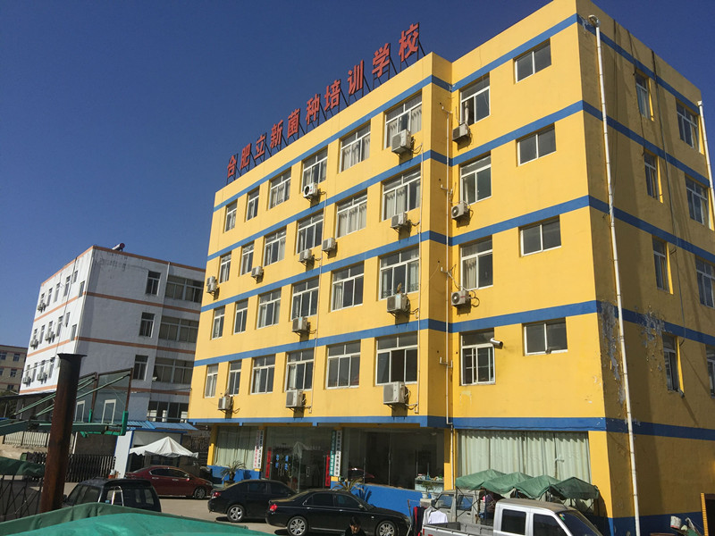 合肥立新菌种厂培训学校