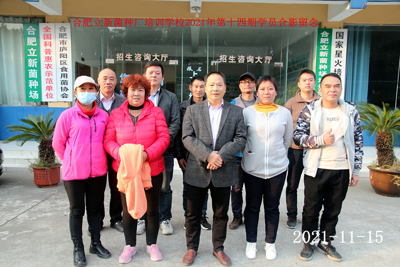2021年立新食用菌技术培训基地第十三期学员在合肥立新菌种场培训学校合影